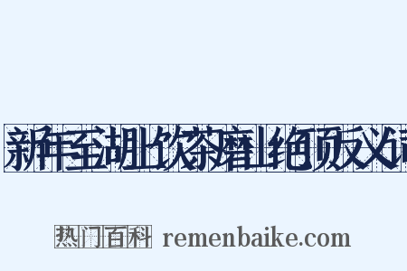 新年至湖上饮茶磨山绝顶反义词是什么意思的图片